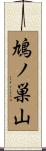 鳩ノ巣山 Scroll