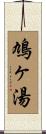 鳩ヶ湯 Scroll