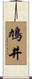 鳩井 Scroll