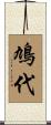 鳩代 Scroll