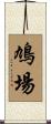 鳩場 Scroll
