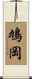 鳩岡 Scroll