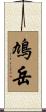 鳩岳 Scroll
