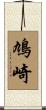 鳩崎 Scroll