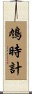 鳩時計 Scroll