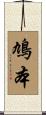 鳩本 Scroll