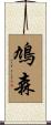 鳩森 Scroll