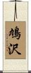 鳩沢 Scroll