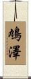 鳩澤 Scroll