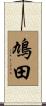 鳩田 Scroll