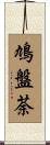鳩盤荼 Scroll