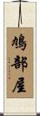 鳩部屋 Scroll