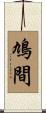鳩間 Scroll