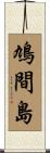 鳩間島 Scroll
