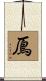 鳫 Scroll