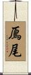 鳫尾 Scroll