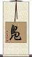 鳬 Scroll
