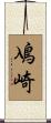 鳰崎 Scroll