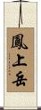 鳳上岳 Scroll