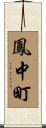 鳳中町 Scroll