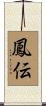 鳳伝 Scroll