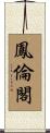 鳳倫閣 Scroll