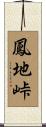 鳳地峠 Scroll