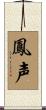 鳳声 Scroll