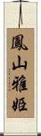 鳳山雅姫 Scroll