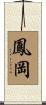 鳳岡 Scroll