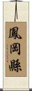鳳岡縣 Scroll