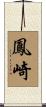 鳳崎 Scroll