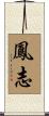 鳳志 Scroll