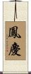 鳳慶 Scroll