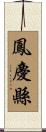 鳳慶縣 Scroll