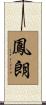 鳳朗 Scroll
