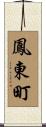 鳳東町 Scroll
