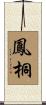 鳳桐 Scroll
