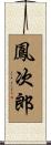 鳳次郎 Scroll