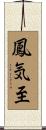 鳳気至 Scroll