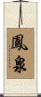 鳳泉 Scroll