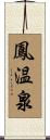 鳳温泉 Scroll