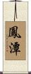 鳳潭 Scroll