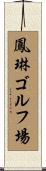 鳳琳ゴルフ場 Scroll
