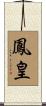 鳳皇 Scroll