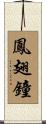 鳳翅鐘 Scroll