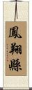 鳳翔縣 Scroll
