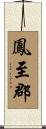 鳳至郡 Scroll