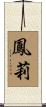 鳳莉 Scroll