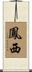 鳳西 Scroll